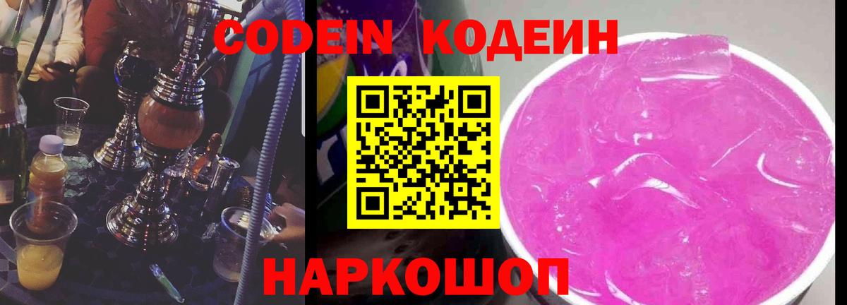 Codein напиток Lean (лин) Курчалой